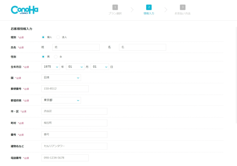 ConoHa WING 個人情報登録