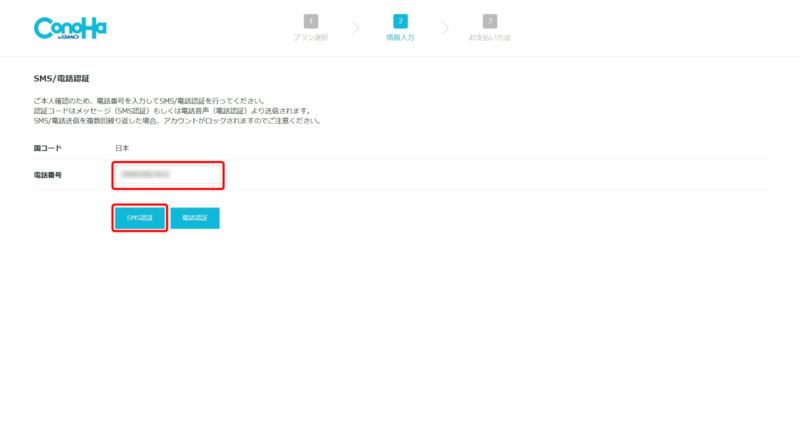 ConoHa WING 電話番号認証