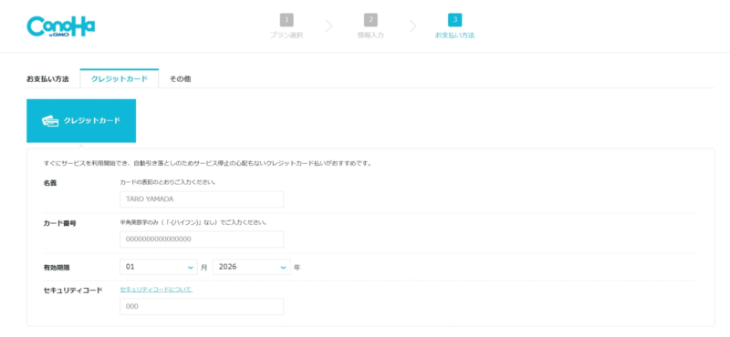 ConoHa WING クレジット カード登録