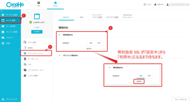 ConoHa 無料独自 SSL 設定