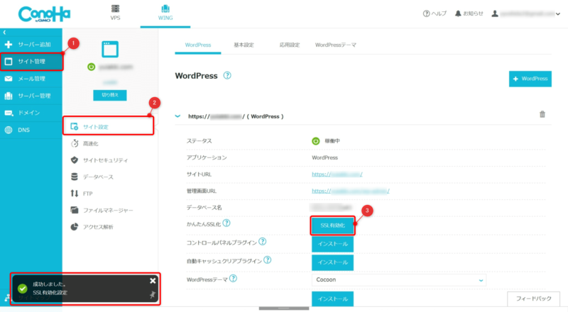 ConoHa SSL 有効化