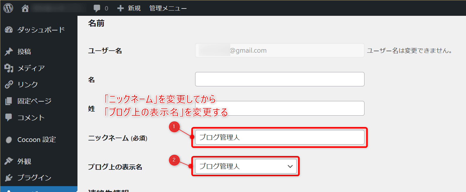 ブログ上の表示名変更