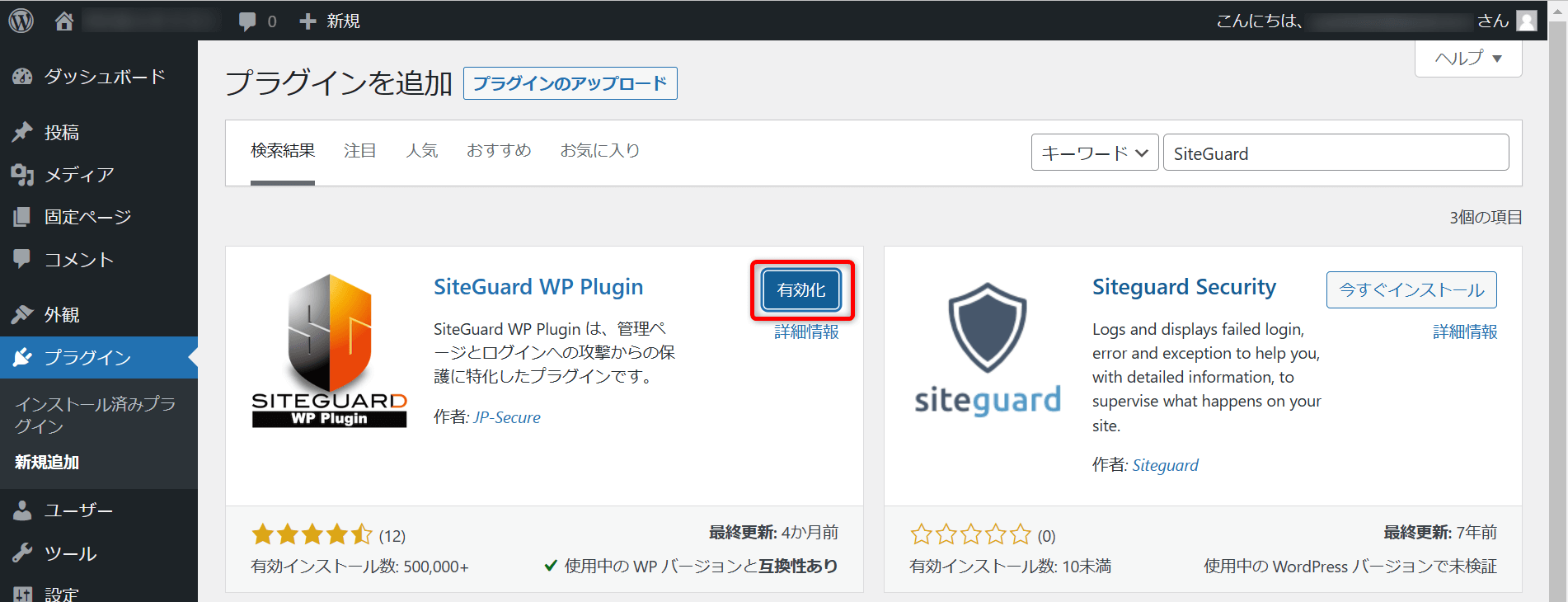 SiteGuard WP Plugin 有効化