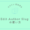 Edit Author Slug の使い方