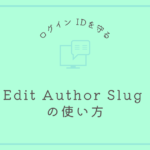 Edit Author Slug の使い方