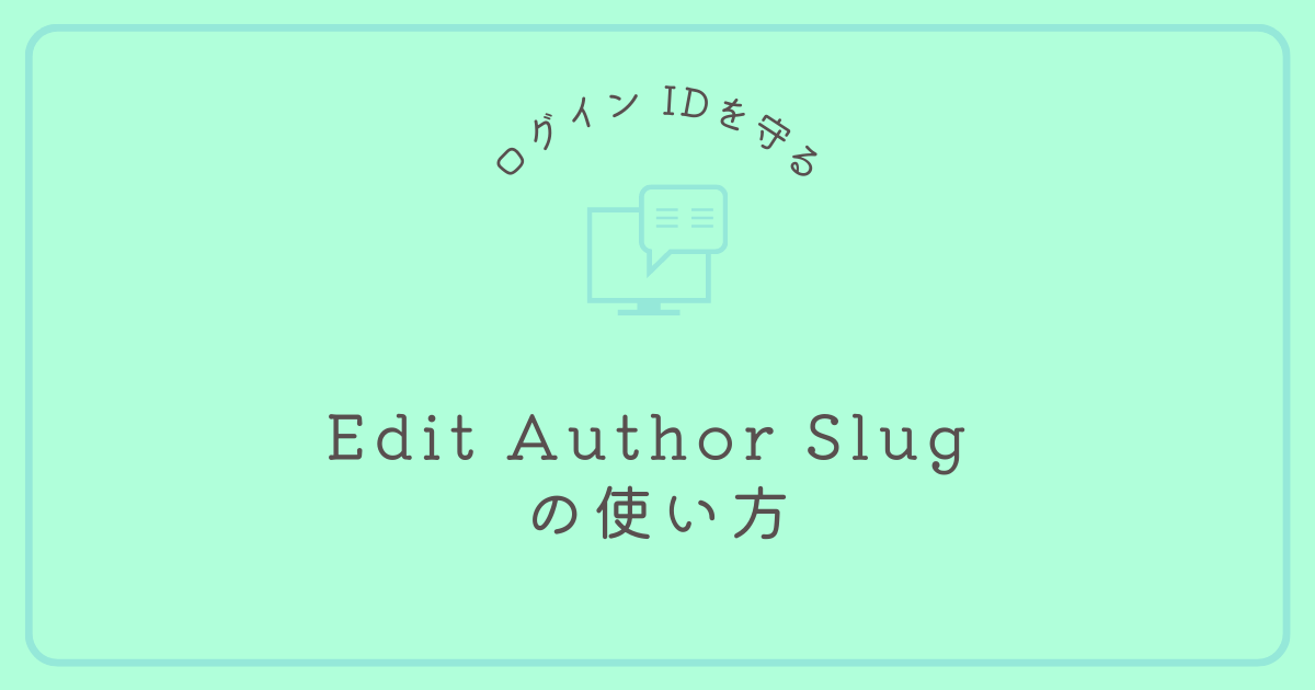 Edit Author Slug の使い方