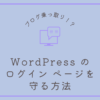 WordPress のログインページを守る方法