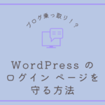 WordPress のログインページを守る方法