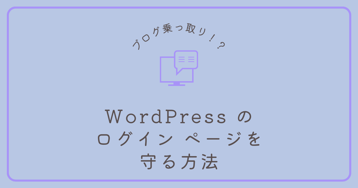 WordPress のログインページを守る方法