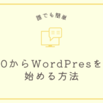 0 から WordPress を始める方法