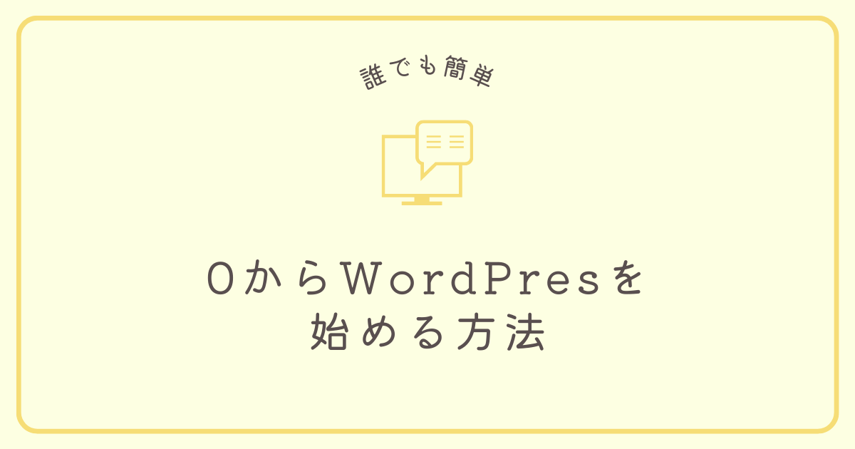 0 から WordPress を始める方法