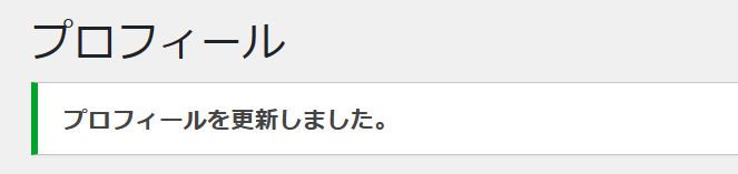 プロフィール更新