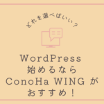 WordPress 始めるなら ConoHa WING がおすすめ！