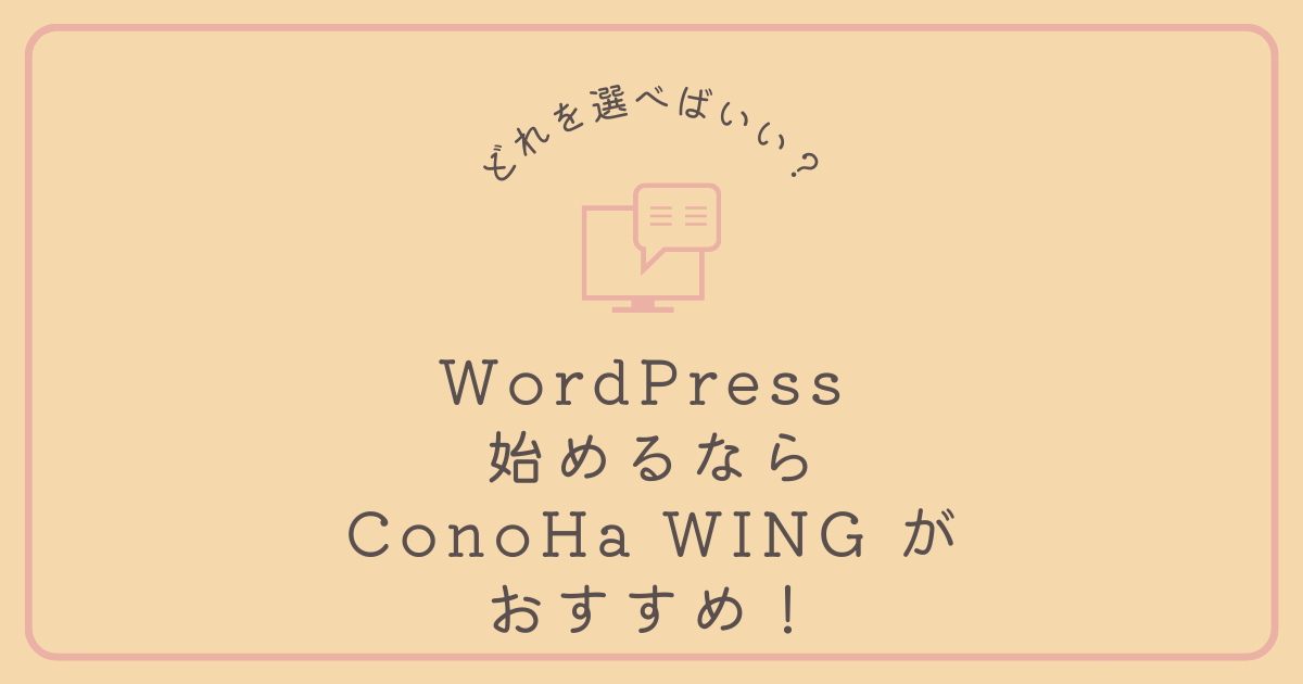 WordPress 始めるなら ConoHa WING がおすすめ！